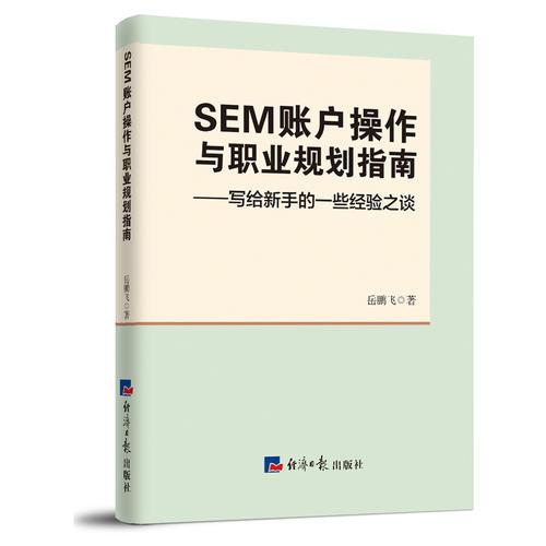 SEM账户操作与职业规划指南