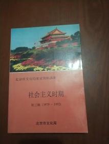 北京市文化局党史资料选集--社会主义时期 第三辑（1979-1992）。