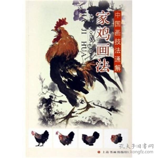 中国画技法通解丛书：家鸡画法