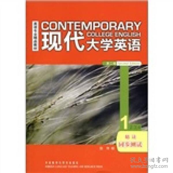 英语专业精品教材：现代大学英语（精读同步测试1）（第2版）