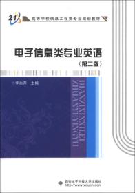 高等学校信息工程类专业规划教材：电子信息类专业英语（第2版）