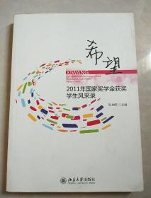 希望:2011年国家奖学金获奖学生风采录 有光盘