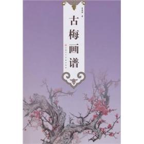 古梅画谱