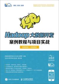 Hadoop大数据开发案例教程与项目实战（在线实验+在线自测） 西普教育研究院、时允田、林雪纲  著 9787115453600