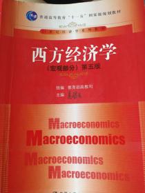 西方经济学（宏观部分第五版）