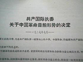 《共产国际执委关于中国革命目前形势的决议》（1927年7月）