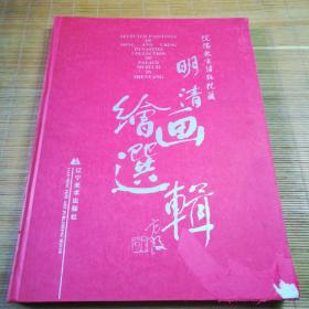 沈阳故宫博物院藏明清绘画选辑（精装）