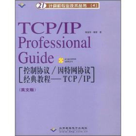 #控制协议:因特网协议经典教程:TCP/IP(英文版)(附光盘)