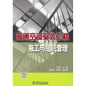 暖通空调安装工程施工与组织管理