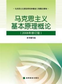 马克思义基本原理概论：2010年修订版