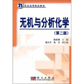 无机与分析化学(第二版)