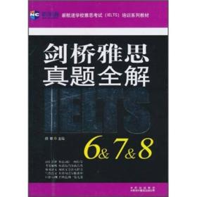 剑桥雅思真题全解6&7&8