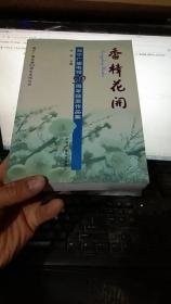 香樟花开:海宁广播电视50周年获奖作品集