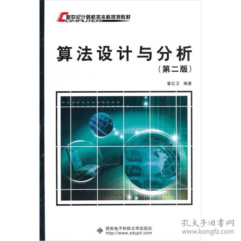 算法设计与分析（第2版） 霍红卫 9787560624594 西安电子科技大学出版社
