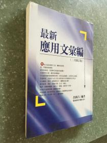最新應(yīng)用文匯總（二次修訂版）