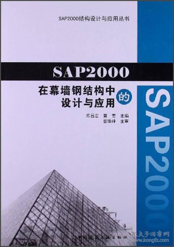 SAP2000结构设计与应用丛书：SAP2000在幕墙钢结构中的设计与应用