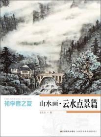 初学者之友：山水画·云水点景篇