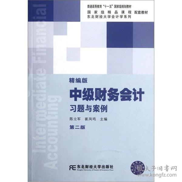 中级财务会计习题与案例（第2版）（精编版）/普通高等教育“十一五”国家级规划教材