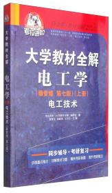 大学教材全解·电工学（上册）：电工技术（秦曾煌 第七版 2015版）