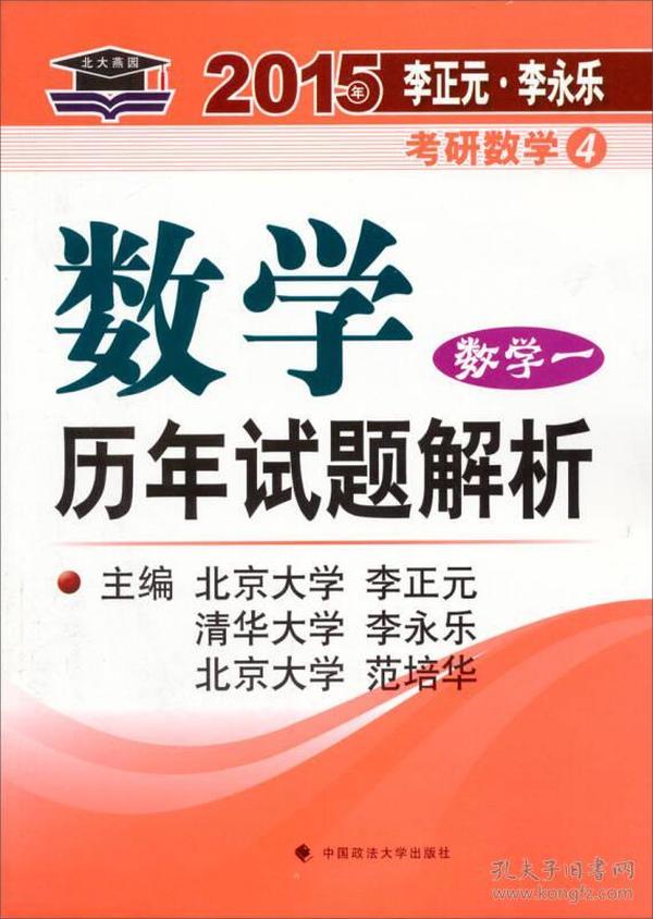 北大燕园·2015年李正元·李正元考研数学（4）：数学历年试题解析（数学一）