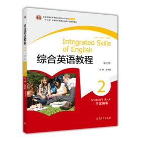 普通高等教育“十一五”国家级规划教材：综合英语教程2（学生用书）（第3版）