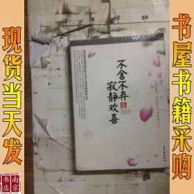 不舍不弃 寂静欢喜
