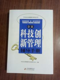 企业科技创新管理辅导手册 9787552203943