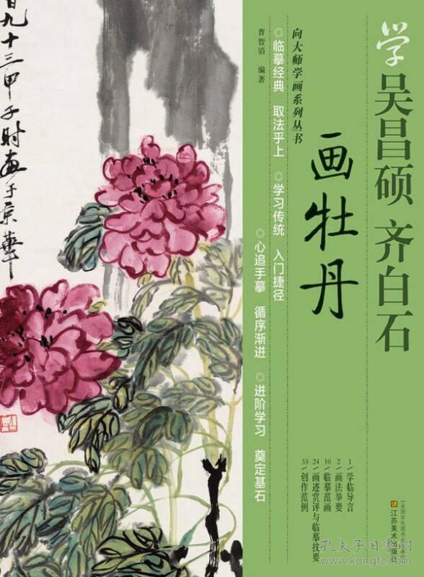 向大师学画系列丛书：学吴昌硕·齐白石画牡丹