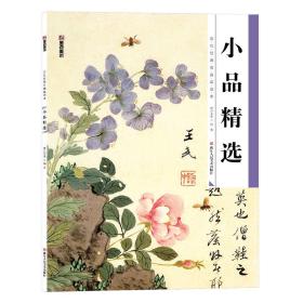 墨点 历代经典名画高清本·国画技法入门教程：小品精选