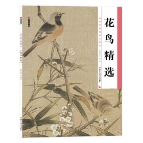 墨点 历代经典名画高清本 花鸟精选 国画技法入门教程