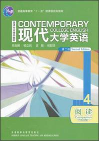 普通高等教育“十一五”国家级规划教材·英语专业精品教材：现代大学英语4（阅读）（第2版）