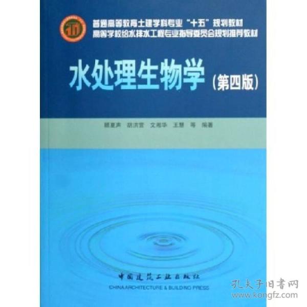 高等学校给水排水工程专业指导委员会规划推荐教材：水处理生物学