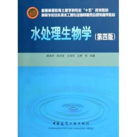 高等学校给水排水工程专业指导委员会规划推荐教材：水处理生物学