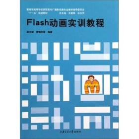 Flash动画实训教程