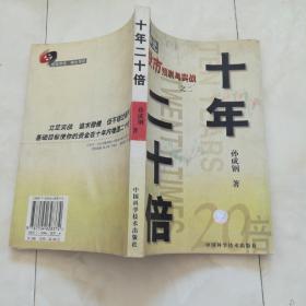 《十年二十倍》神光股市预测与实战（之二）2000年一版一印。