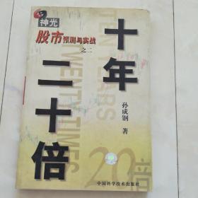 《十年二十倍》神光股市预测与实战（之二）2000年一版一印。