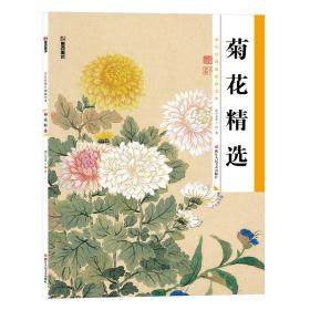 墨点 历代经典名画高清本·国画技法入门教程：菊花精选 箱2