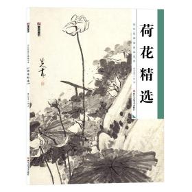 墨点 历代经典名画高清本 荷花精选 国画技法入门教程