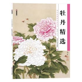 墨点 历代经典名画高清本·国画技法入门教程：牡丹精选