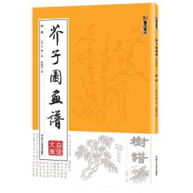 墨点字帖芥子园画谱（白话文版） 树谱
