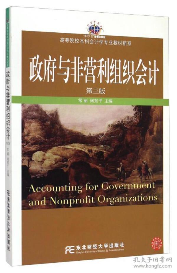 政府与非营利组织会计（第三版）/高等院校本科会计学专业教材新系