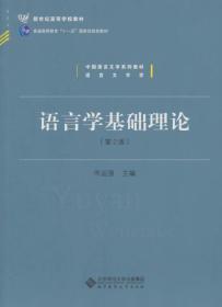 语言学基础理论