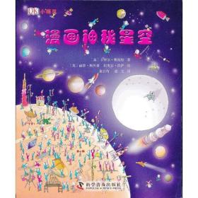 DK小精灵：漫画神秘星空（彩图版）