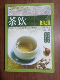 健康·智慧·生活丛书：茶饮小偏方·品味大健康