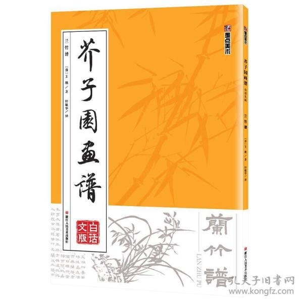 墨点字帖芥子园画谱（白话文版） 兰竹谱