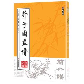 墨点字帖芥子园画谱（白话文版） 兰竹谱