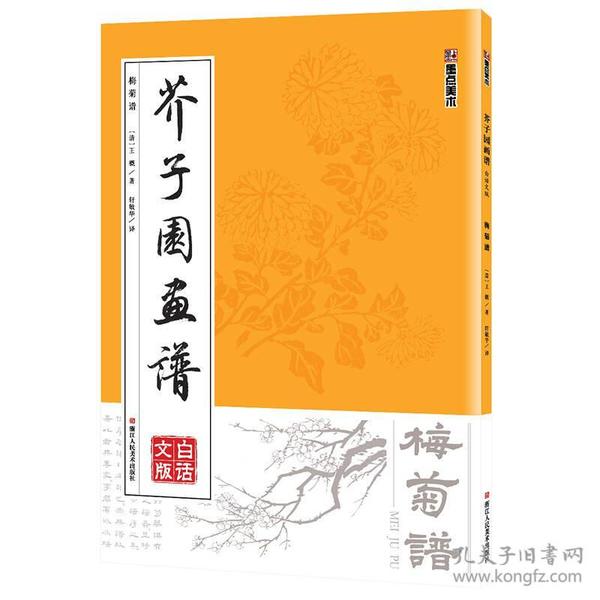 墨点字帖芥子园画谱（白话文版） 梅菊谱