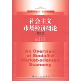 社会主义市场经济概论第三版杨干忠中国人民大学出版社