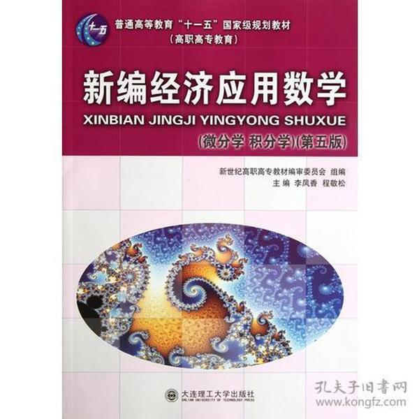 新编经济应用数学（微分学 积分学）（第五版）