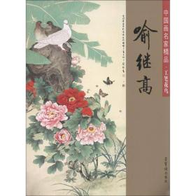 中国画名家精品·王西京